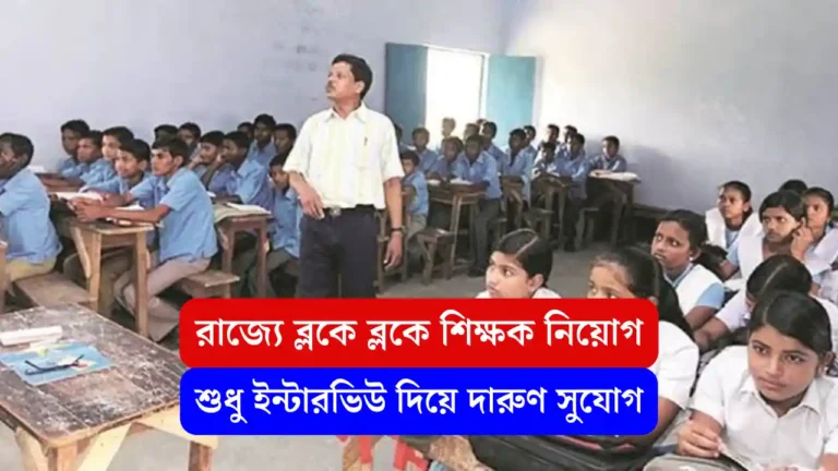 রাজ্যে ব্লকে ব্লকে শিক্ষক নিয়োগের বিজ্ঞপ্তি, দেখুন যোগ্যতা ও অন্যান্য বিস্তারিত - WB School Teachers Recruitment wb school teachers recruitment