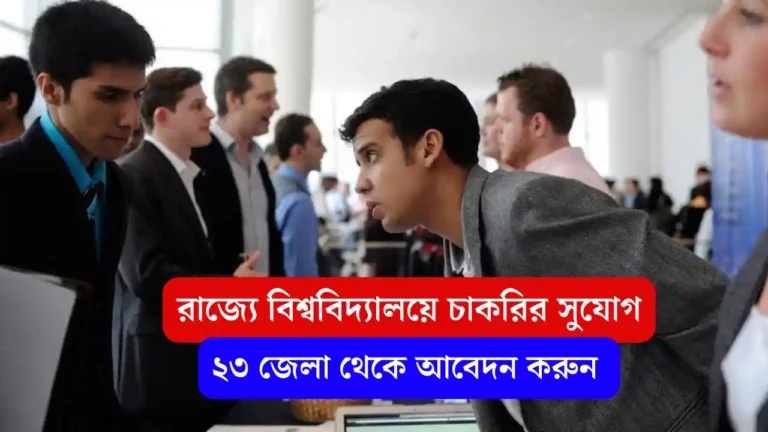 রাজ্যে সরকারি কলেজে কর্মী নিয়োগ, এখনই আবেদন করে ফেলুন - WB Govt University Job Recruitment wb govt University job recruitment