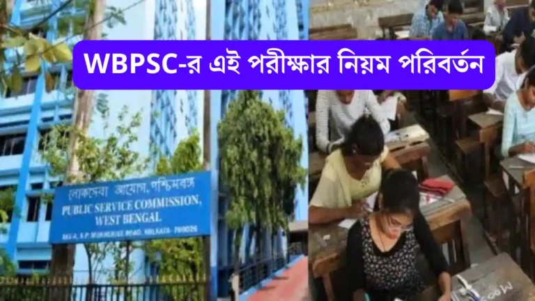 WBPSC-র অফিসার নিয়োগের নিয়ম পরিবর্তন, পরীক্ষার বসার আগে অবশ্যই দেখুন - WBPSC New Exam Pattern For WBCS wbpsc