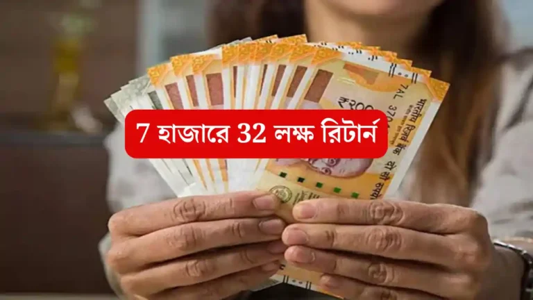 ৭ হাজারে ৩২ লক্ষ রিটার্ন! সুযোগ নিতে এখনই হিসেব দেখেনিন - New Investment Idea new investment idea