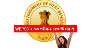 WBPSC Exam Result 2025 Published: এই পরীক্ষা ফলাফল অফিসিয়াল ওয়েবসাইটে এখনই চেক করুন