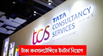 TCS Virtual Internship 2025: ঘরে বসে আইটি ক্যারিয়ার শুরু করার সুবর্ণ সুযোগ, ছাত্রছাত্রী ও ফ্রেশারদের জন্য বড়ো খবর