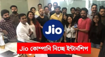 Jio কোম্পানিতে ফ্রীতে ইন্টার্নশিপ ট্রেনিং, এই পদ্ধতিতে ঘরে বসে আবেদন – Jio Company Internship 2025