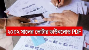 CEO West Bengal: বিশেষ নিবিড় সংশোধন প্রক্রিয়া শুরু, ২০০২ সালের ভোটার তালিকা কেন গুরুত্বপূর্ণ? কীভাবে ডাউনলোড করবেন?