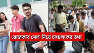 Rojgar Mela 2025 : রোজগার মেলায় চাকরি, বেতন ২১ হাজার টাকা -তবুও প্রত্যাখ্যান বেকারদের
